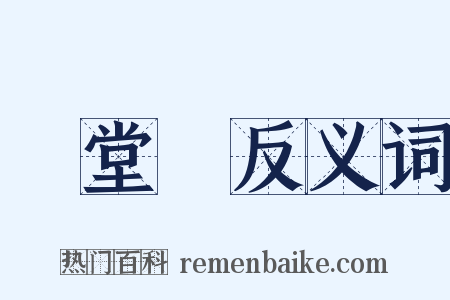 滿堂紅反义词是什么意思的图片